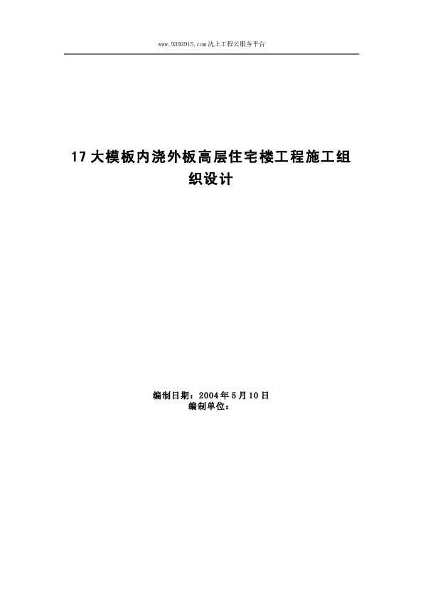 XX大模板内浇外板高层住宅楼工程施工组织设计