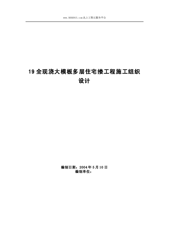 XX全现浇大模板多层住宅搂工程施工组织设计