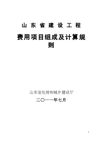 鲁建标（2011）19号_山东省建设工程费用项目组成及计算规则