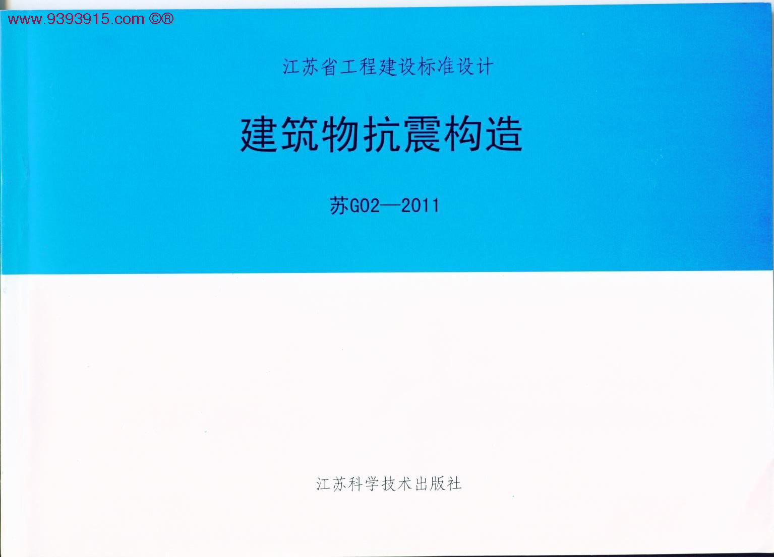 苏G02-2011 建筑物抗震构造图集