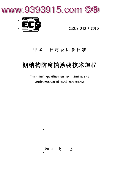 CECS 343：2013 钢结构防腐蚀涂装技术规程