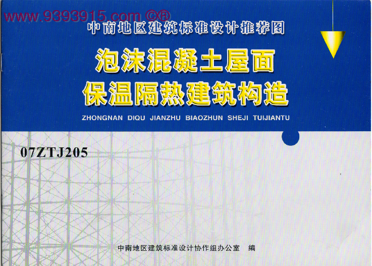 中南标07ZTJ205 泡沫砼屋面保温隔热建筑构造