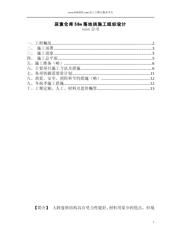 XX尿素仓库58m落地拱施工组织设计