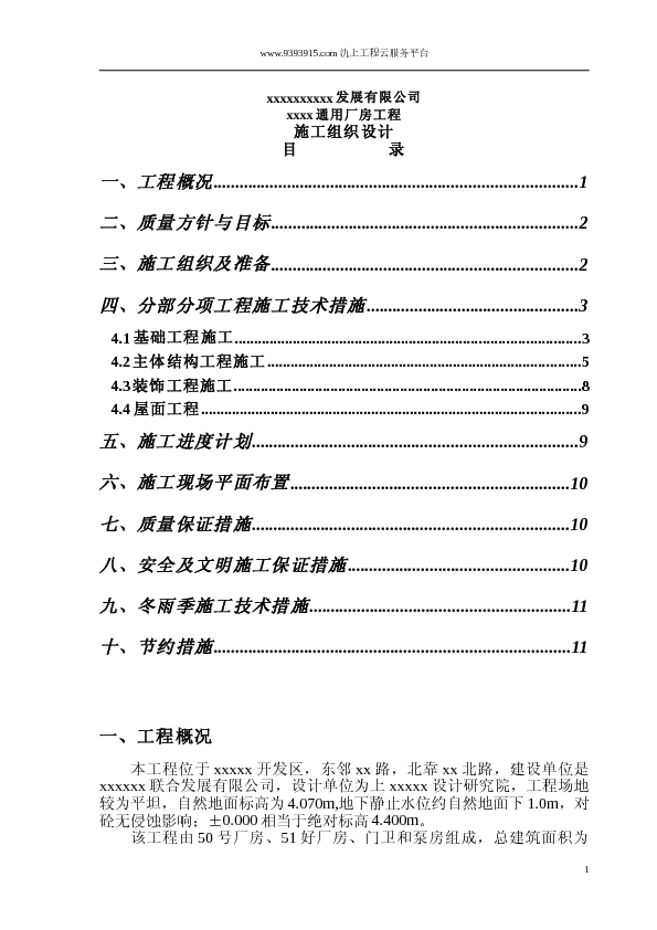 XX通用厂房工程施组设计