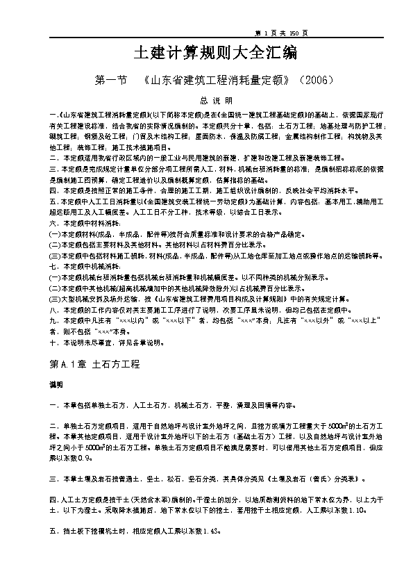 2011年_山东建筑工程消耗量定额_说明_解释计算规则及公式大全 清单计价2008汇编