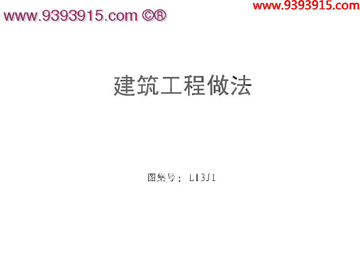 鲁 L13J1 建筑工程做法 山东最新图集