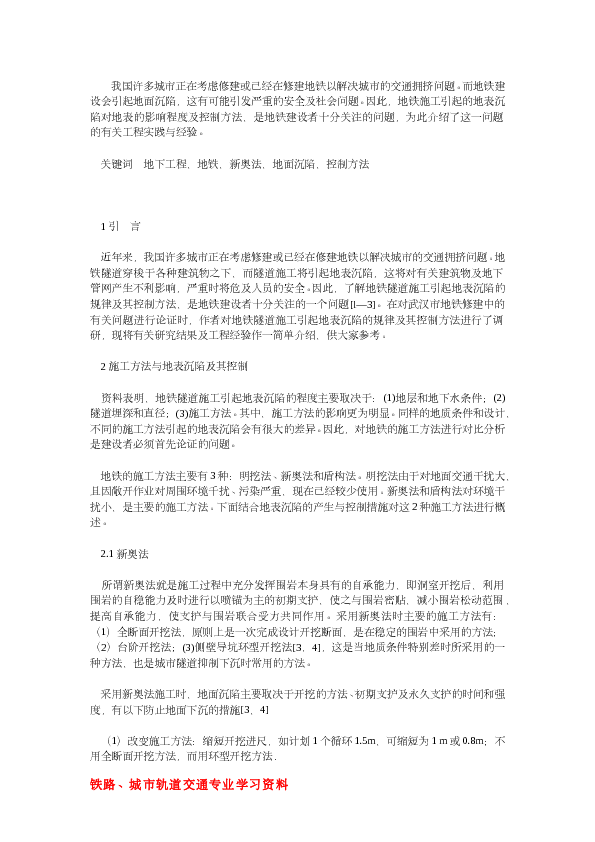 地铁施工沉降影响及控制工程实例