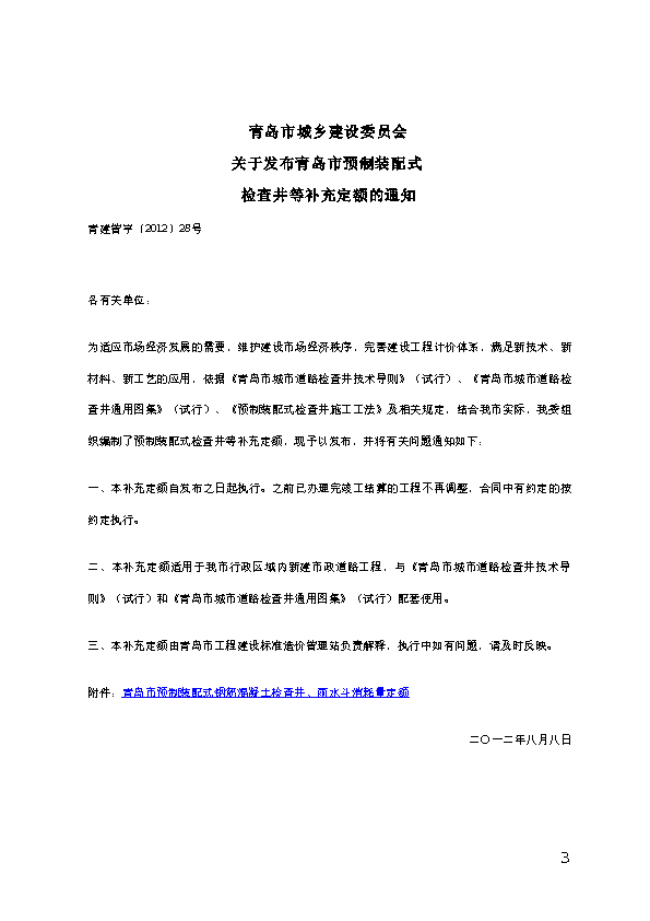 青建管字〔2012〕28号 青岛市预制装配式混凝土检查井、雨水斗消耗量定额