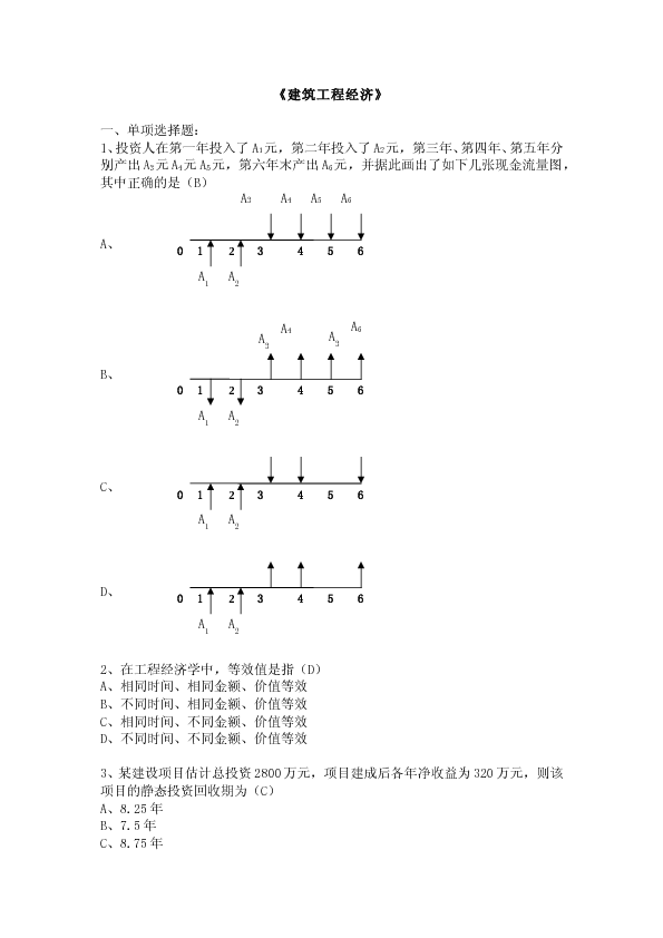 建筑业工程经济试题