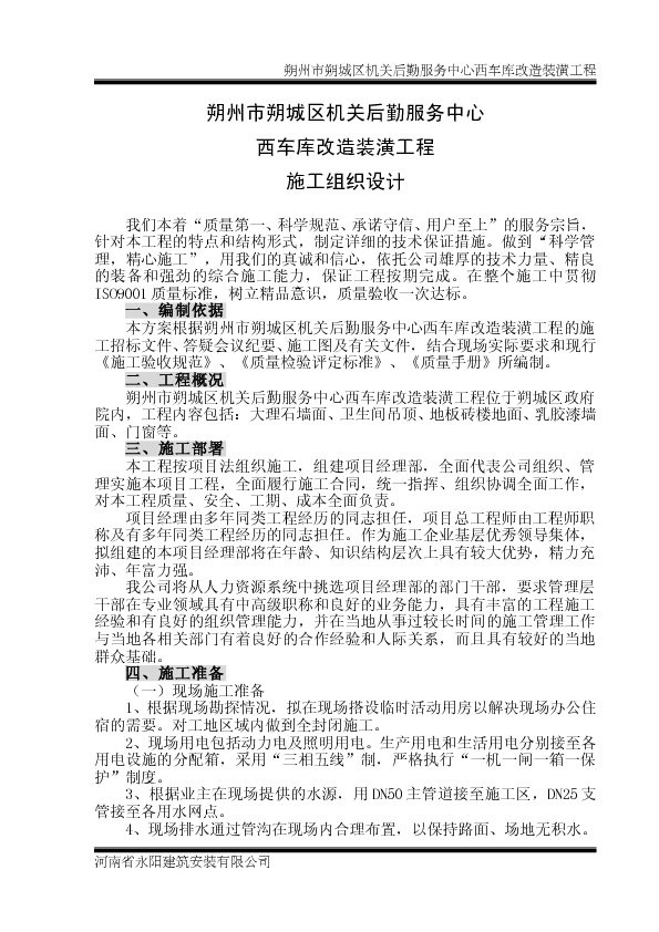 朔州市朔城区机关后勤服务中心西车库改造装潢工程施工组织设计