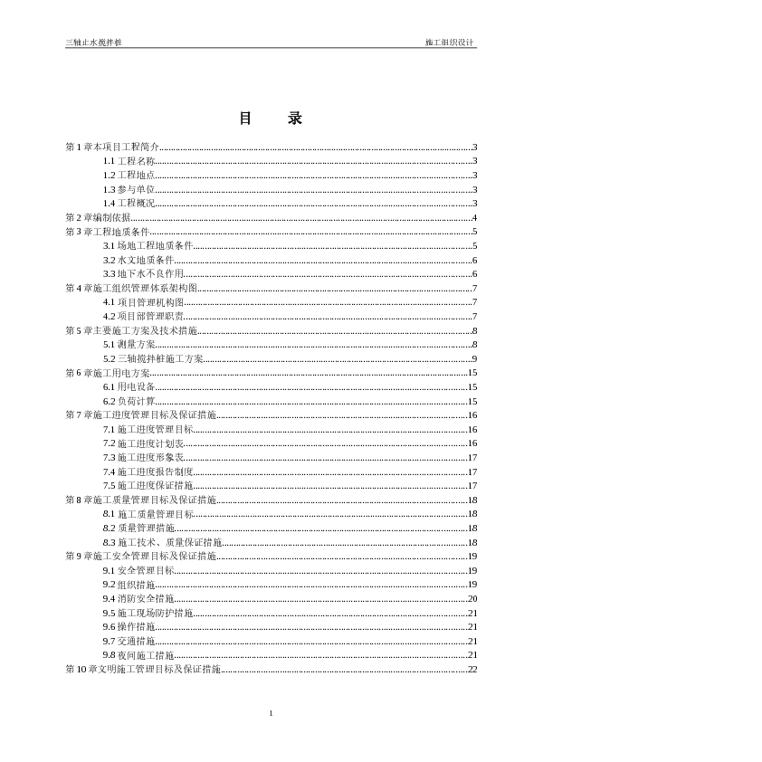 三轴搅拌桩施工方案