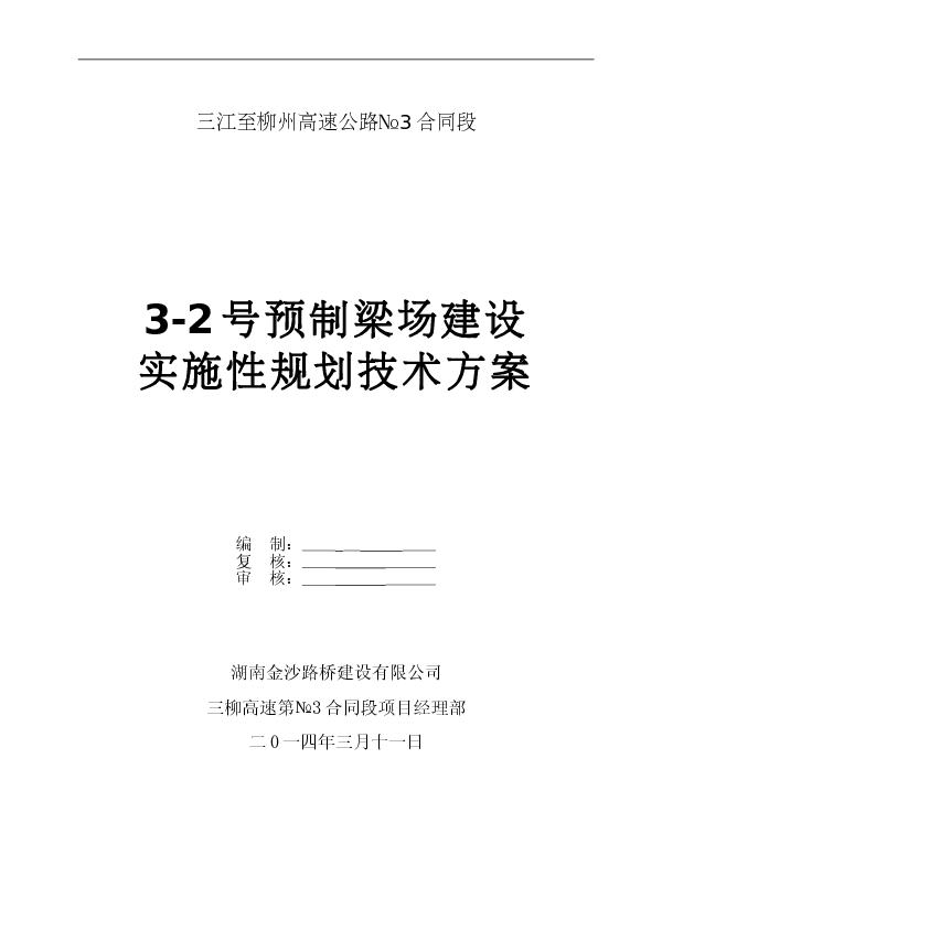 塘库融江特大桥T梁预制方案