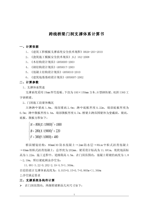 跨线桥梁门洞支撑体系专项施工方案计算书