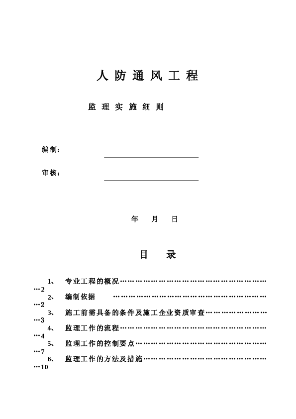 人防通风工程监理实施细则