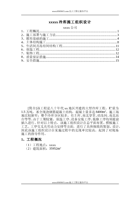 XX冷库施工组织设计