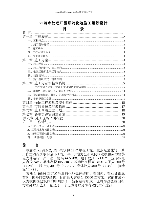 XX蛋型消化池施组设计