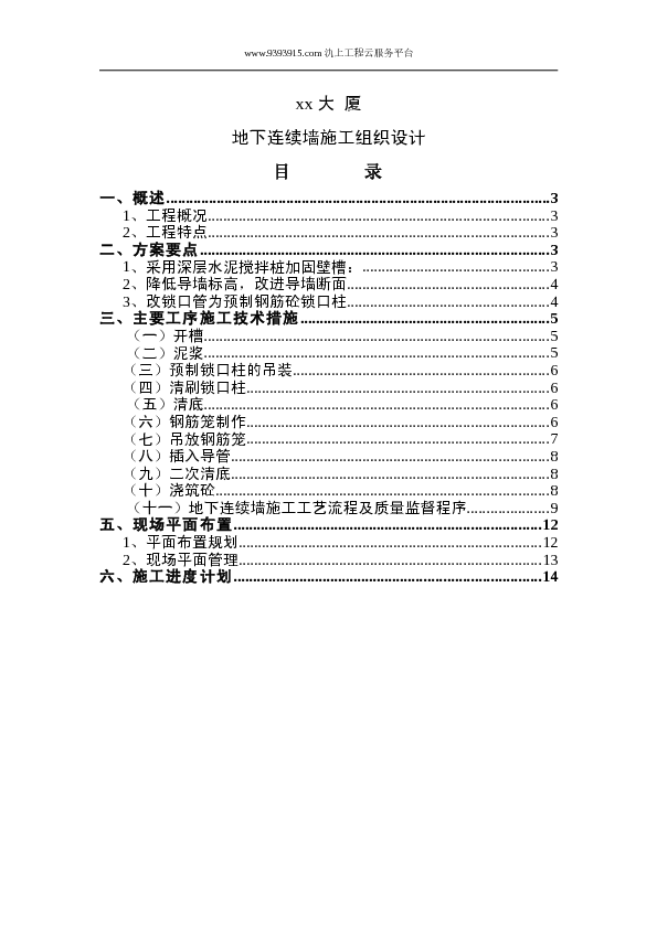 XX大厦连续墙施工组织设计