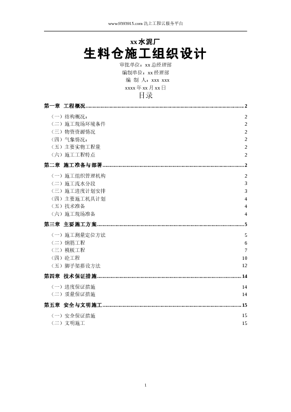 XX水泥厂生料仓施工组织设计