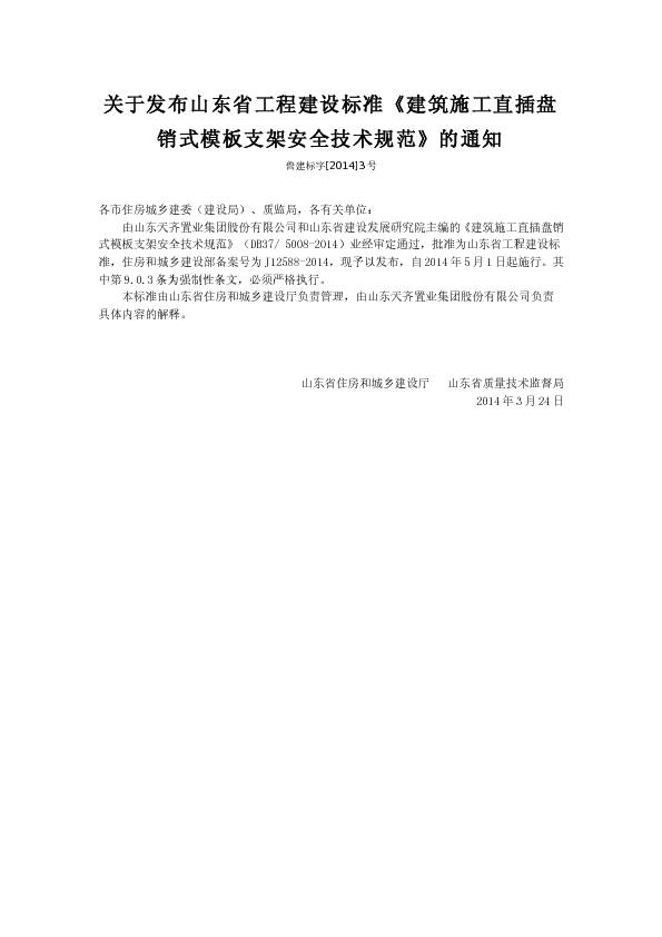 鲁建标字（2014）3号   关于发布山东省工程建设标准《建筑施工直插盘销式模板支架安全技术规范》的通知