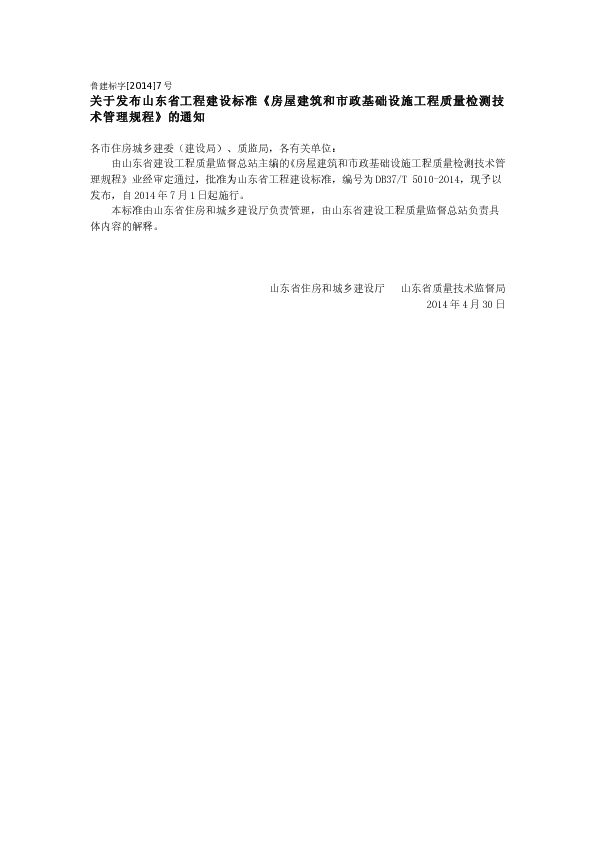 鲁建标字（2014）7号 - 关于发布山东省工程建设标准《房屋建筑和市政基础设施工程质量检测技术管理规程》的通知