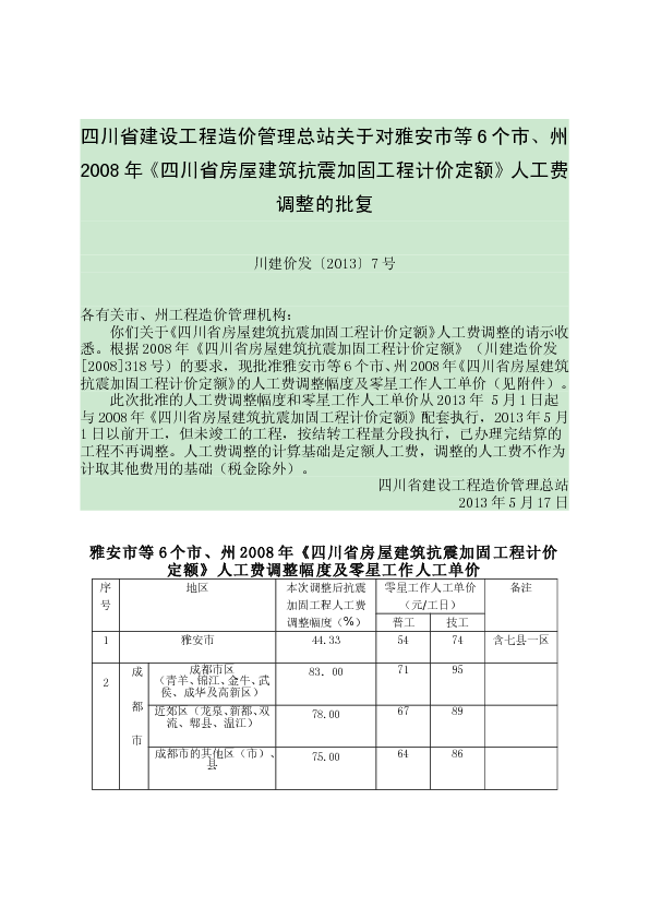 川建价发〔2013〕7号 - 四川省建设工程造价管理总站关于对雅安市等6个市、州2008年《四川省房屋建筑抗震加固工程计价定额》人工费调整的批复