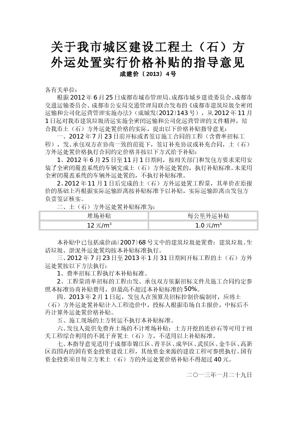 成建价〔2013〕4号 - 关于我市城区建设工程土（石）方外运处置实行价格补贴的指导意见