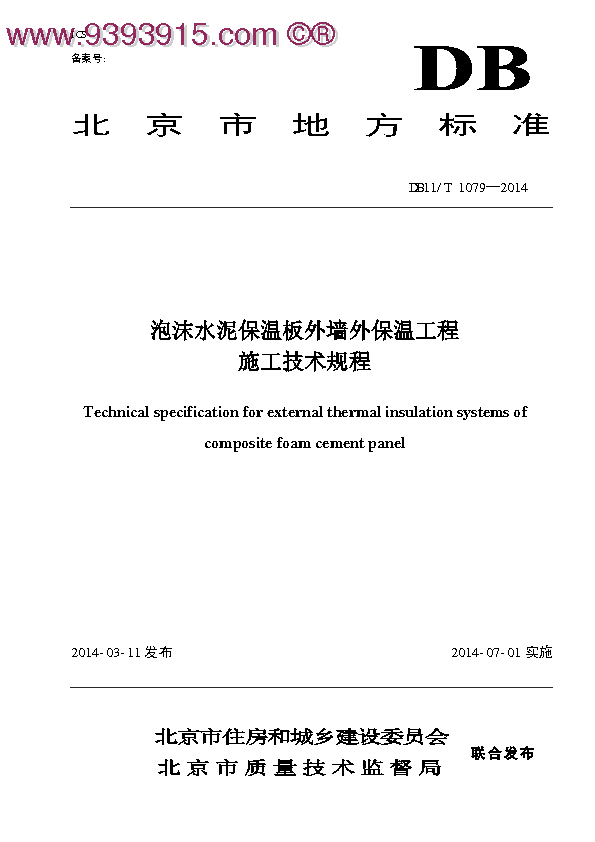 DB11／T1079-2014 泡沫水泥保温板外墙外保温工程施工技术规程