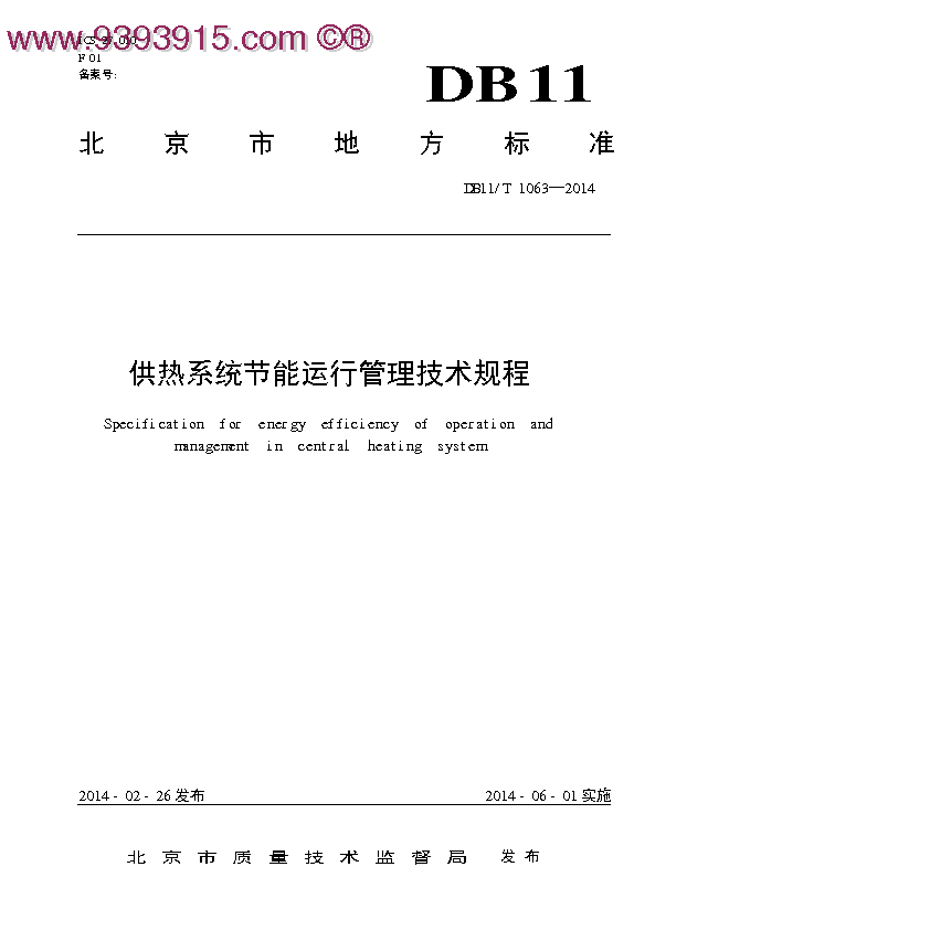 DB11／T1063-2014 供热系统节能运行管理技术规程