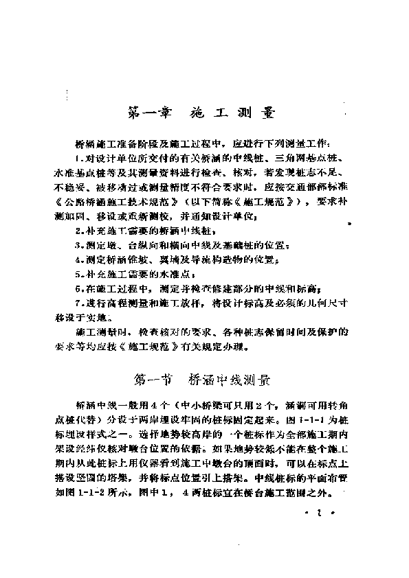 公路施工手册-桥涵(上册)