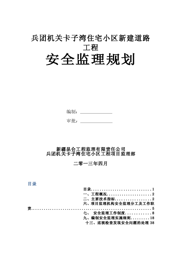 兵团机关卡子湾住宅小区新建道路工程安全监理规划