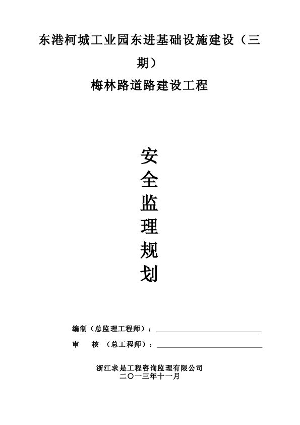 道路工程安全监理规划