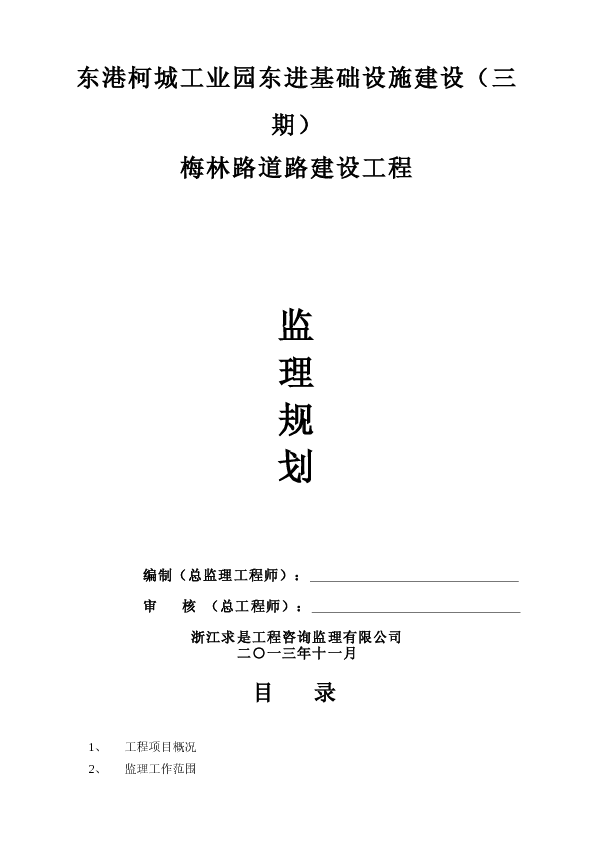 道路工程监理规划