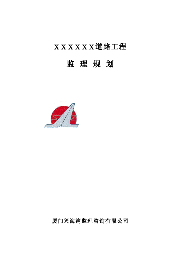道路监理规划