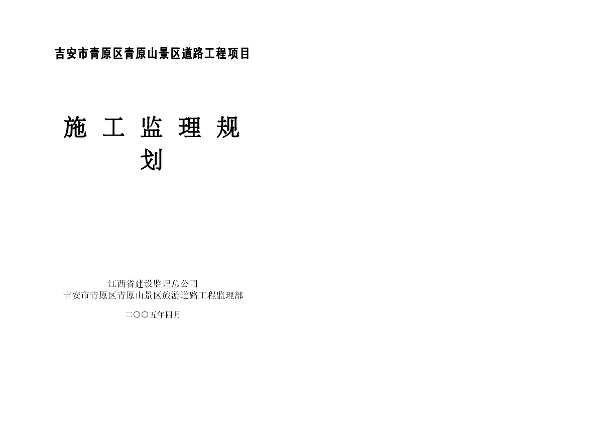 吉安市青原区青原山景区道路施工监理规划