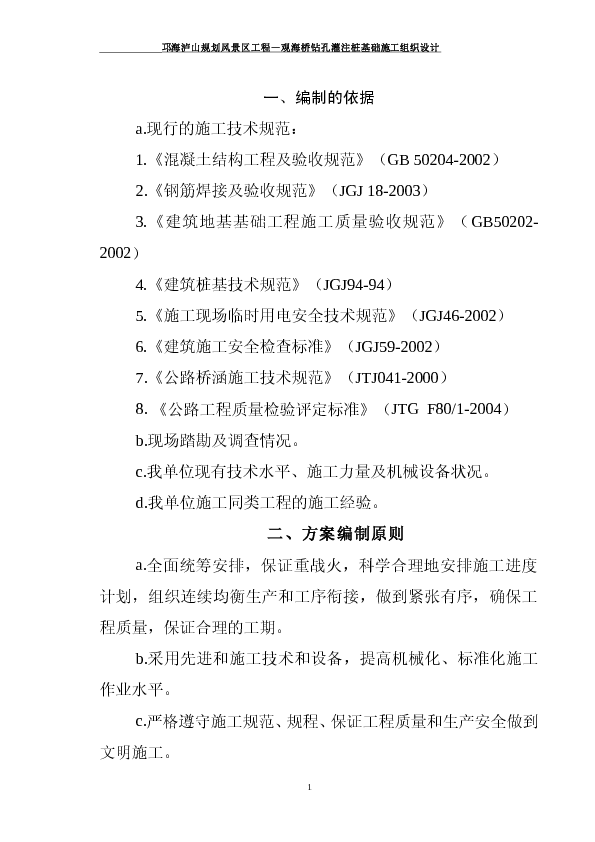 邛海泸山规划风景区工程观海桥钻孔灌注桩基础施工组织设计