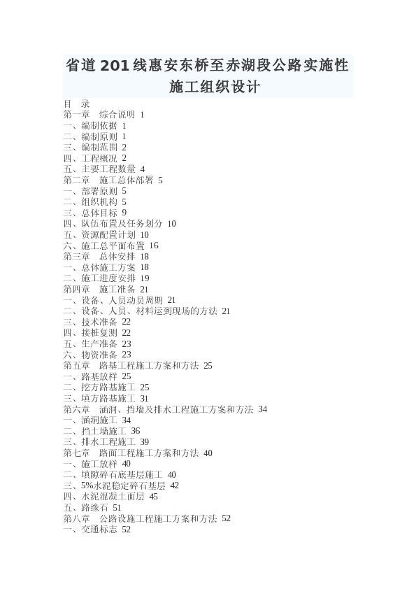 省道201线惠安东桥至赤湖段公路工程实施性施工组织设计
