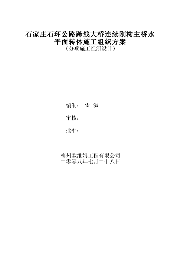 石家庄石环公路跨石太铁路大桥转体工程施工组织设计