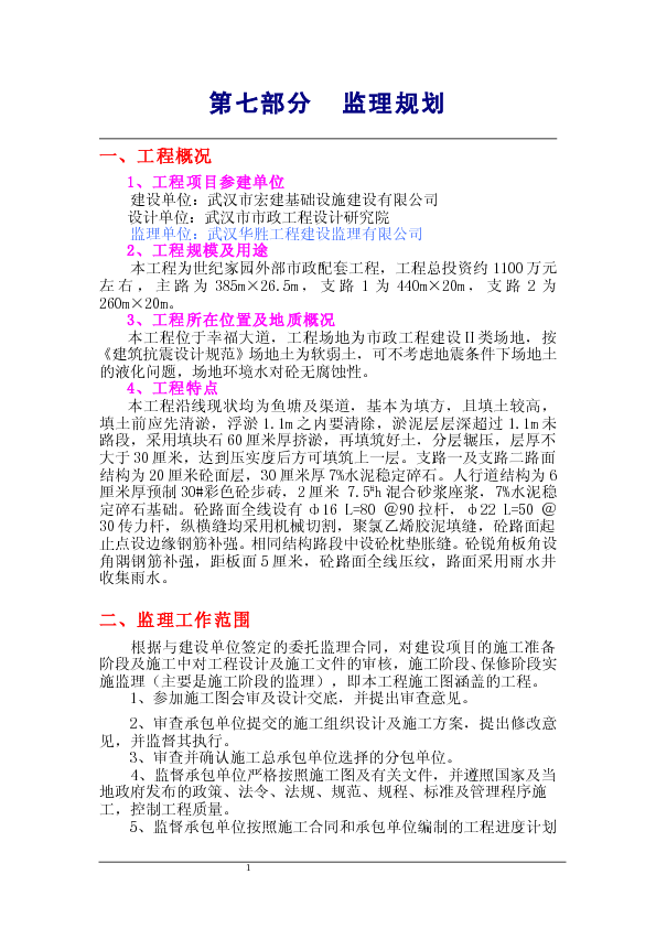 世纪家园道路工程监理规划