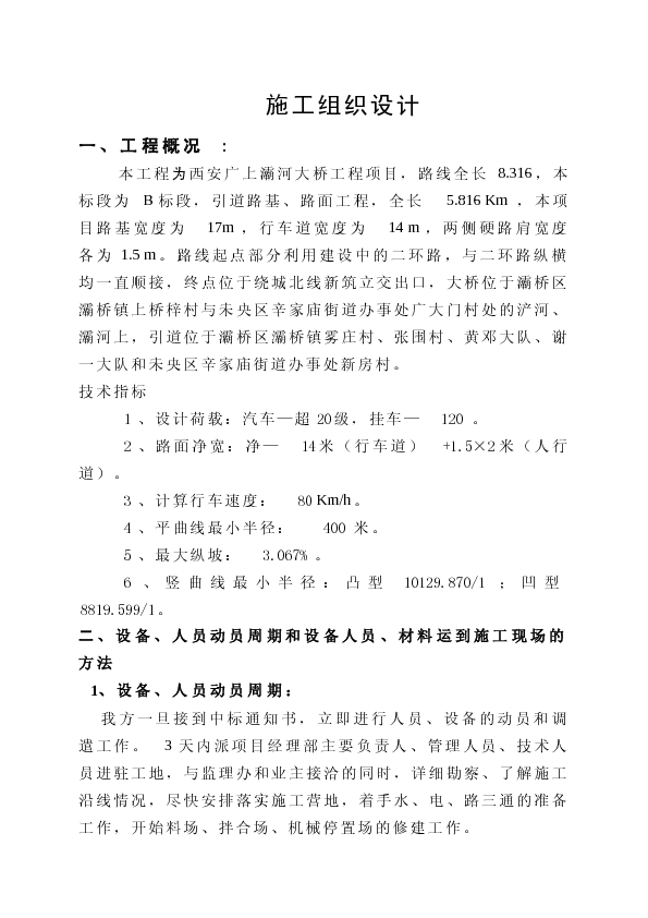 西安广上灞河大桥引道路基、路面工程施工组织设计