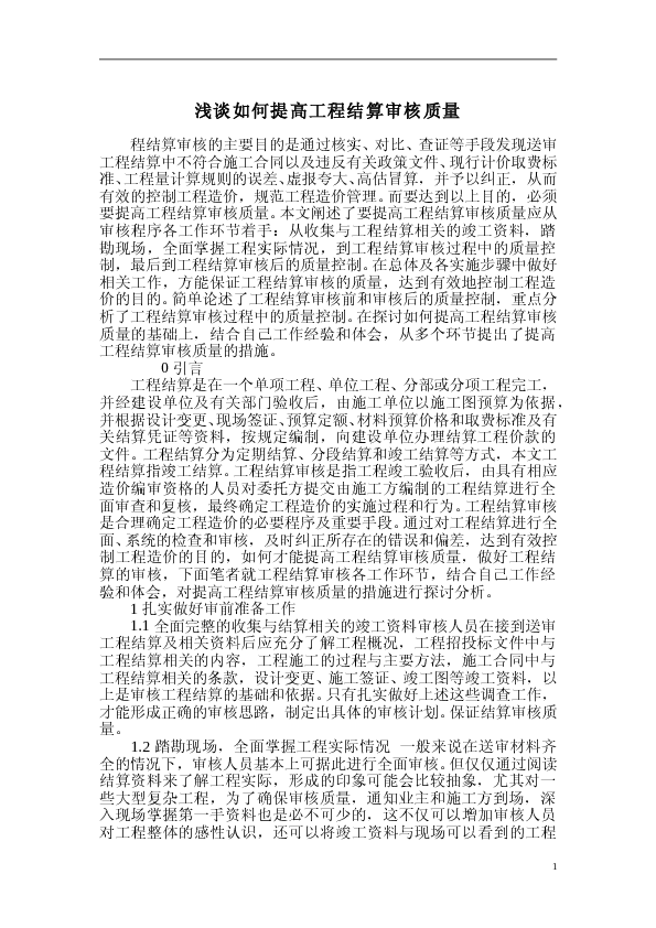 工程结算审核论文_工程造价管理论文