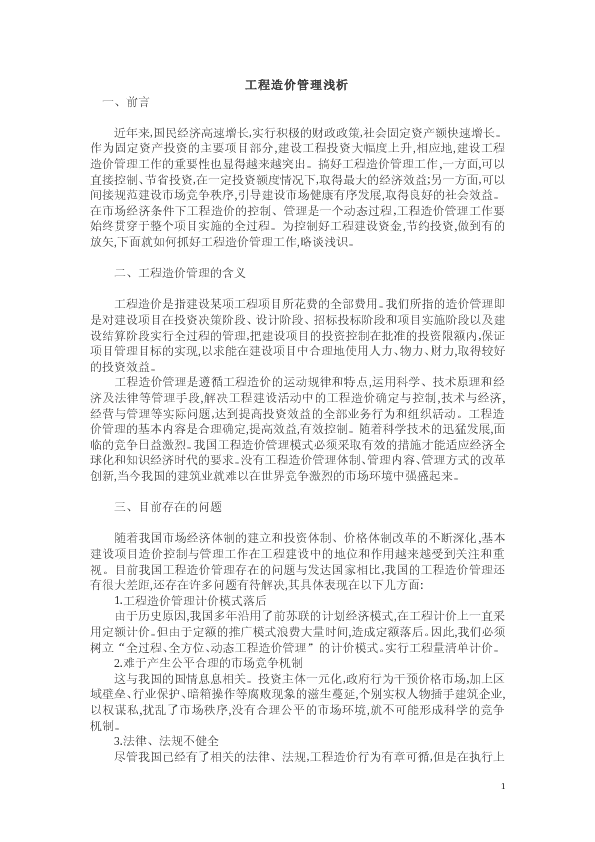 工程造价管理论文：工程造价管理浅析