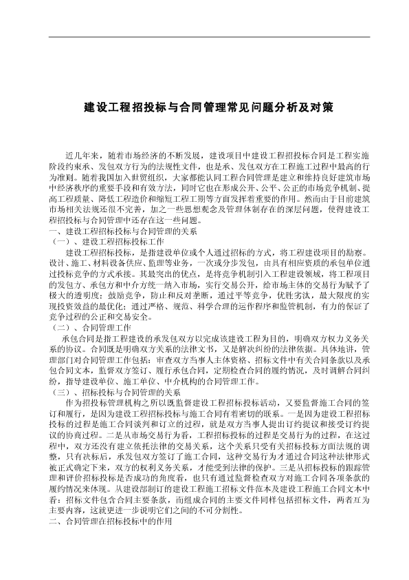 建设工程招投标与合同管理常见问题分析及对策