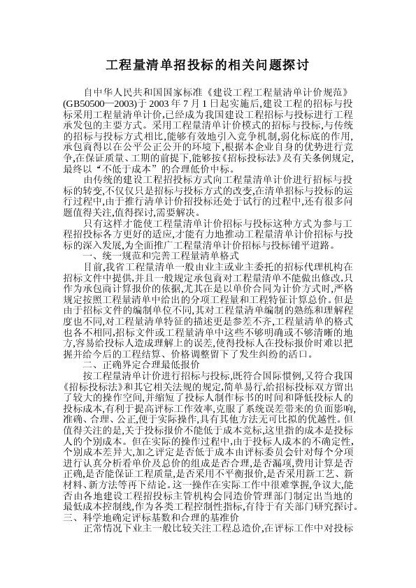 建筑工程招标论文：工程量清单招投标的相关问题探讨