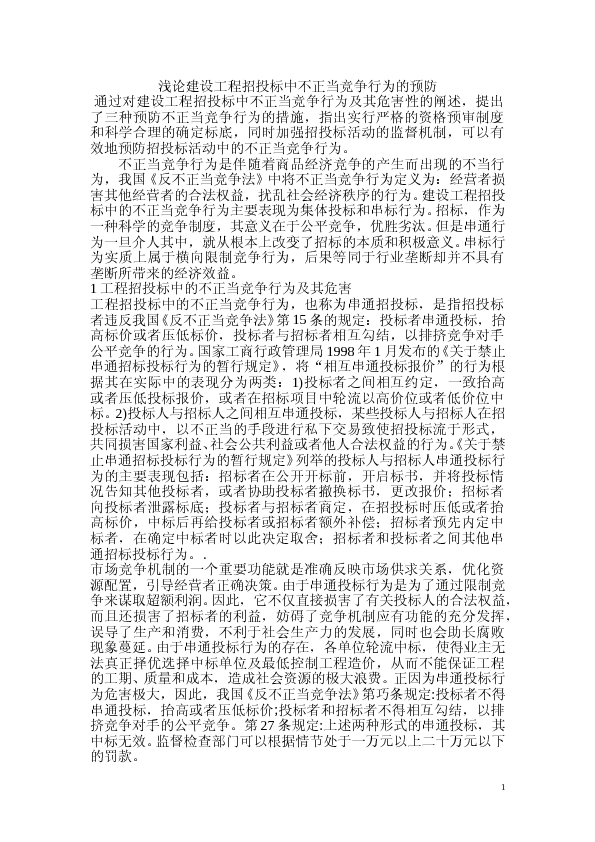 浅论建设工程招投标中不正当竞争行为的预防