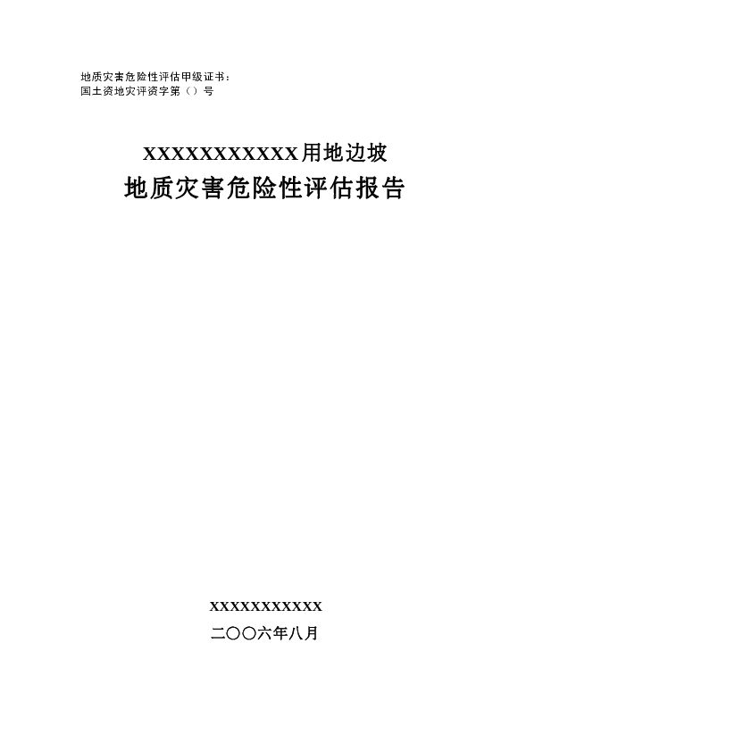 XX用地边坡地质灾害危险性评估报告样例　