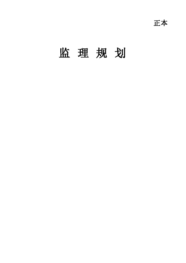 安徽某污水管网工程监理规划