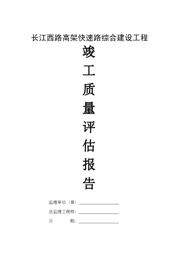 长江西路高架桥质量评估报告