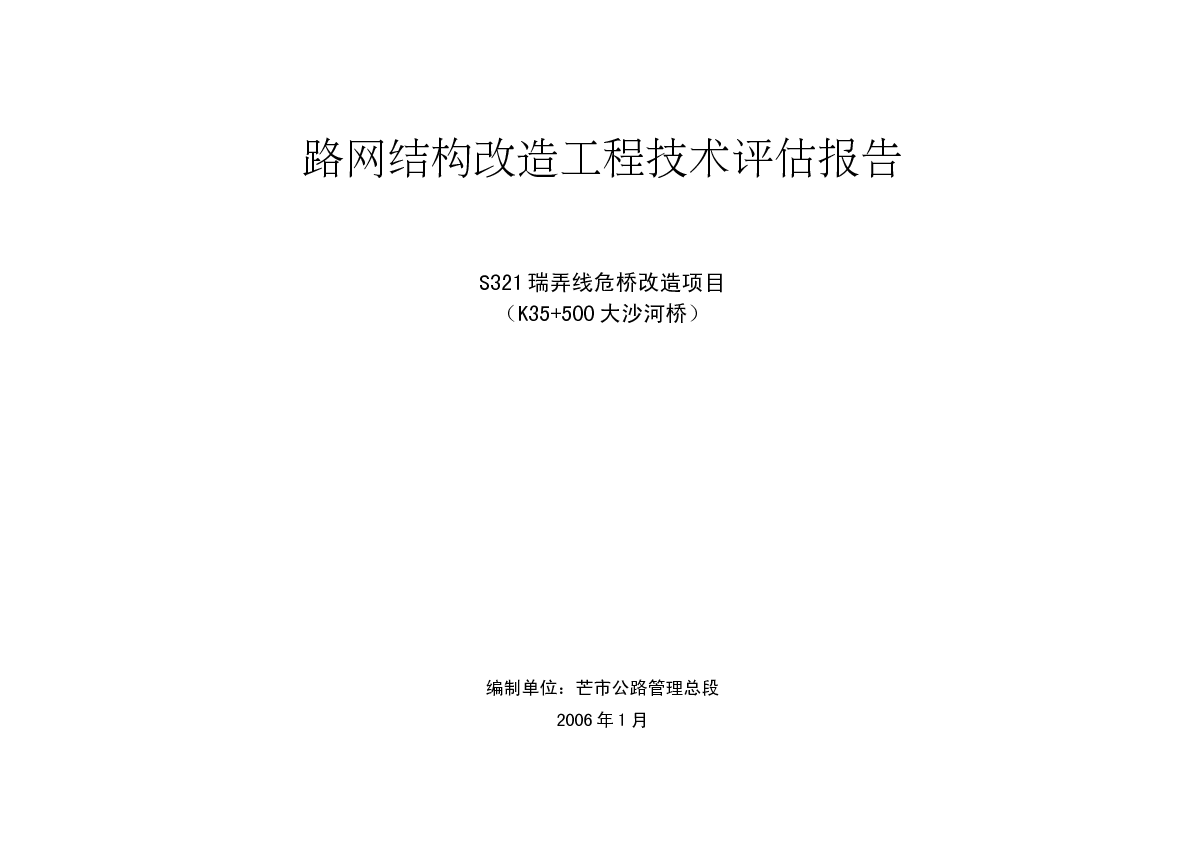 大沙河危桥技术评估报告