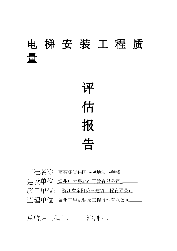 电梯安装工程质量评估报告