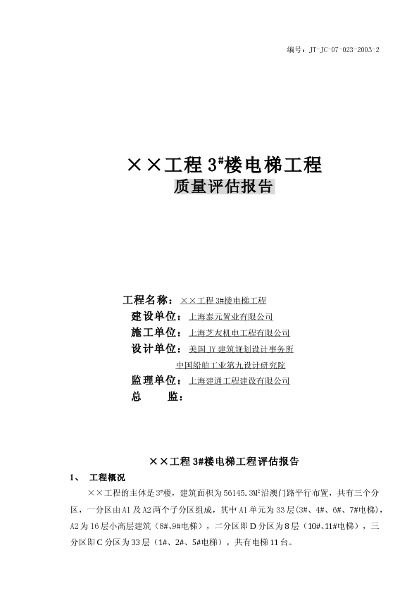 电梯工程竣工评估报告